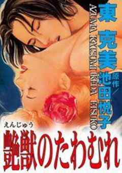 艶獣のたわむれ