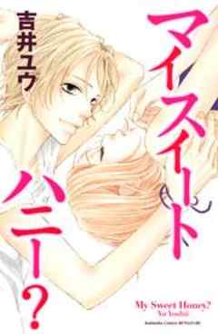 マイスイートハニー？