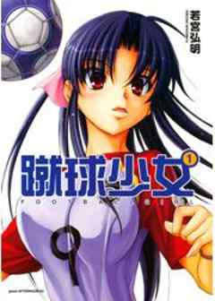 蹴球少女