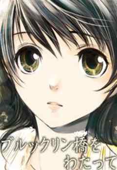 ブルックリン橋をわたって