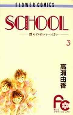 SCHOOL－僕らのせいいっぱい－