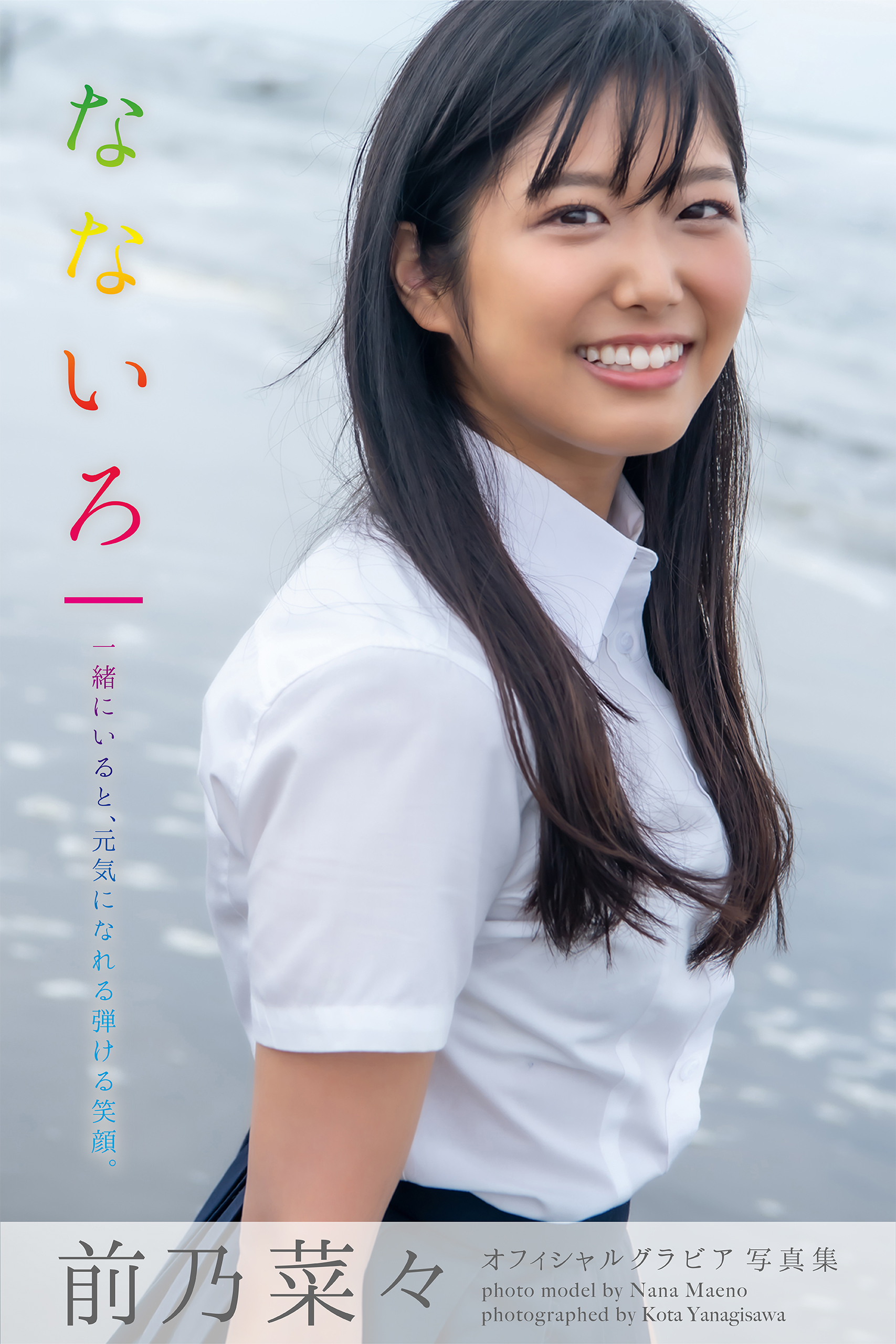 なないろ 前乃菜々【グラビア写真集】 - プレステージ出版（写真集）前乃菜々 - 漫画・ラノベ（小説）・無料試し読みなら、電子書籍・コミックストア  ブックライブ