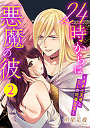 24時からは悪魔の彼～オネエ天使とOLの同棲生活～　2巻