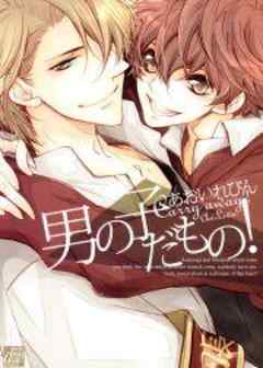 男の子だもの！