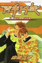 青年14歳