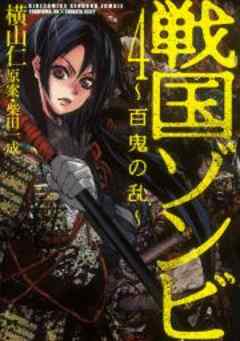 戦国ゾンビ―百鬼の乱―