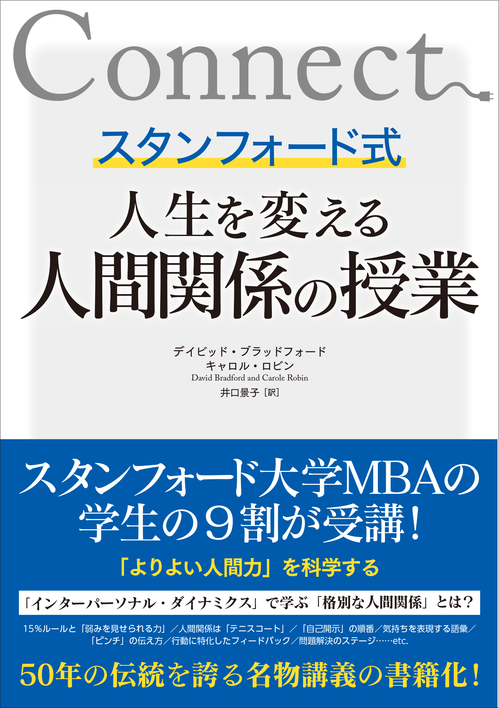 スタンフォード式 人生を変える人間関係の授業 - デイビッド・ブラッド