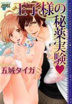王子様の秘薬実験