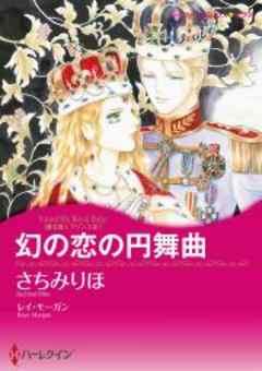 幻の恋の円舞曲