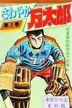 さわやか万太郎