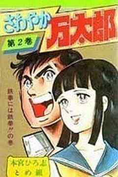 さわやか万太郎