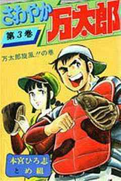 さわやか万太郎