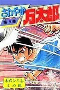 さわやか万太郎