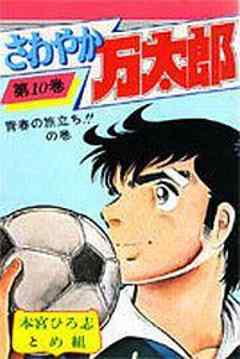 さわやか万太郎