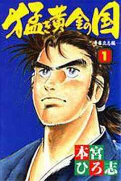 猛き黄金の国 岩崎弥太郎