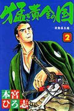 猛き黄金の国 岩崎弥太郎