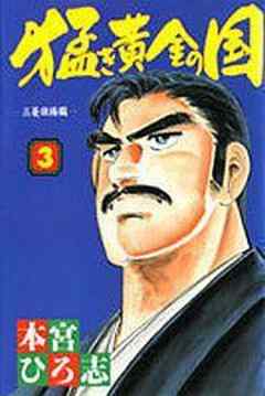 猛き黄金の国 岩崎弥太郎