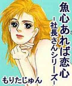 魚心あれば恋心 -社長さんシリーズ-