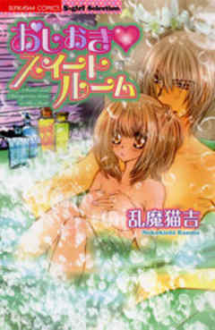 おしおきスイートルーム