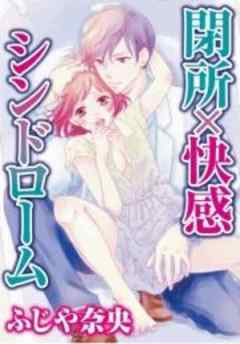 閉所×快感シンドローム