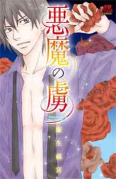 悪魔の虜(とりこ)