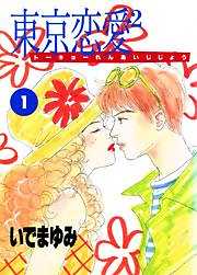 東京恋愛2(トーキョーれんあいじじょう)