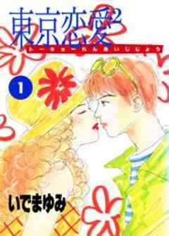 東京恋愛2(トーキョーれんあいじじょう)