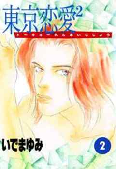 東京恋愛2(トーキョーれんあいじじょう)