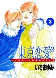 東京恋愛2(トーキョーれんあいじじょう)