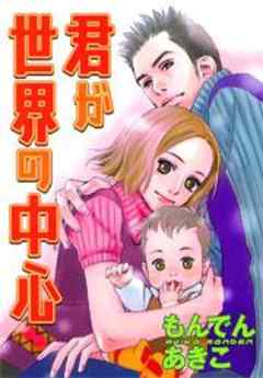 君が世界の中心