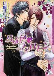 らぶ色フェロモン