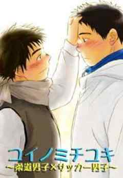 コイノミチユキ～柔道男子×サッカー男子～