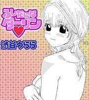 ふしだらなダーリン