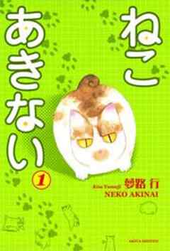ねこ　あきない