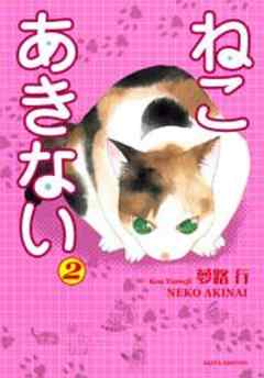 ねこ　あきない