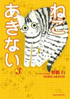 ねこ　あきない
