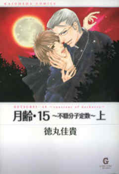 月齢・15～不穏分子定数～