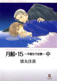 月齢・15～不穏分子定数～