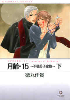 月齢・15～不穏分子定数～