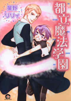 都立魔法学園