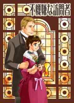 不機嫌な訪問者