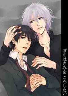 ぼくはきみをころしたい