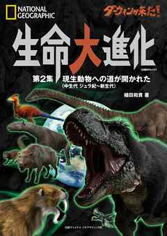 ダーウィンが来た！ 生命大進化 第2集 現生動物への道が開かれた(中生代 ジュラ紀～新生代)