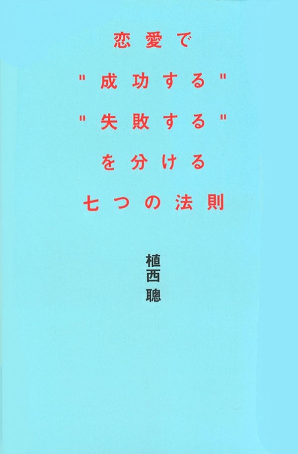 恋愛で 成功する 失敗する を分ける七つの法則 漫画 無料試し読みなら 電子書籍ストア ブックライブ