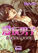 愛玩男子-止まらない×××-