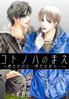 コトノハのまえ～好きだけど…好きだから…～