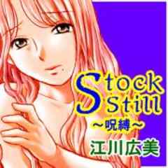 StockStill～呪縛～