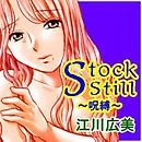 StockStill～呪縛～
