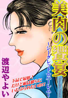 美肉の饗宴～シークレット☆ハーレム～