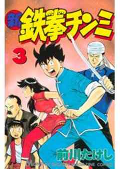 新鉄拳チンミ